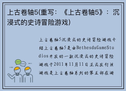 上古卷轴5(重写:《上古卷轴5》:沉浸式的史诗冒险游戏)