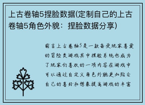 上古卷轴5捏脸数据(定制自己的上古卷轴5角色外貌:捏脸数据分享)