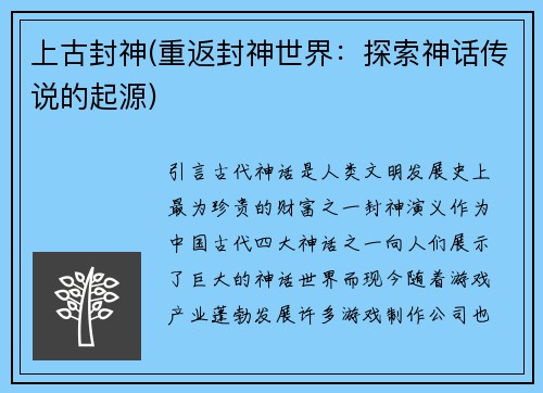 上古封神(重返封神世界:探索神话传说的起源)