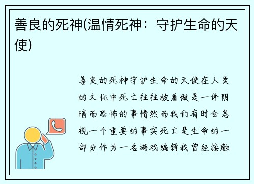 善良的死神(温情死神:守护生命的天使)
