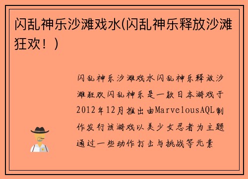 闪乱神乐沙滩戏水(闪乱神乐释放沙滩狂欢!)