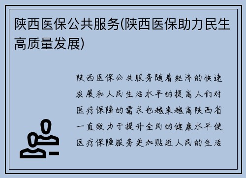 陕西医保公共服务(陕西医保助力民生高质量发展)