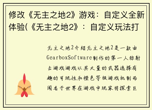 修改《无主之地2》游戏:自定义全新体验(《无主之地2》:自定义玩法打造全新游戏体验)