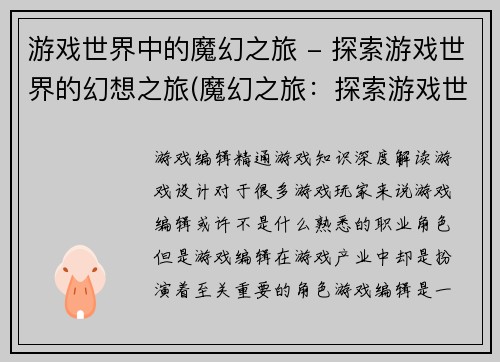 游戏世界中的魔幻之旅 - 探索游戏世界的幻想之旅(魔幻之旅:探索游戏世界的幻想之旅续写)