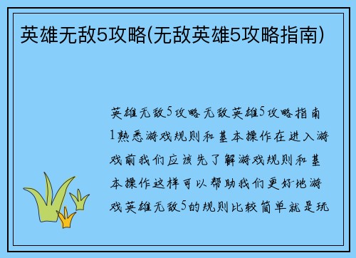 英雄无敌5攻略(无敌英雄5攻略指南)