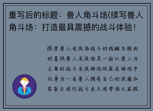 重写后的标题:兽人角斗场(续写兽人角斗场:打造最具震撼的战斗体验!)