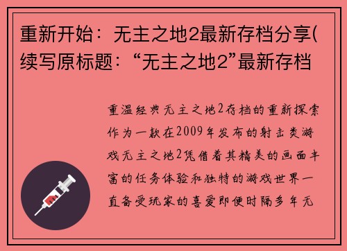 重新开始:无主之地2最新存档分享(续写原标题:“无主之地2”最新存档分享)