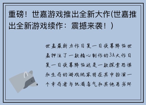 重磅!世嘉游戏推出全新大作(世嘉推出全新游戏续作:震撼来袭!)