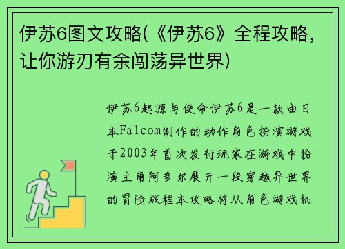 伊苏6图文攻略(《伊苏6》全程攻略,让你游刃有余闯荡异世界)