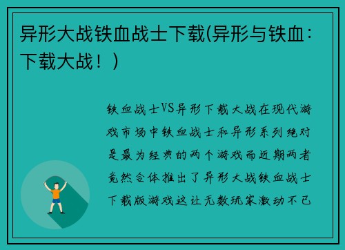 异形大战铁血战士下载(异形与铁血:下载大战!)