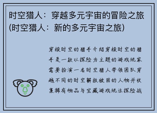 时空猎人:穿越多元宇宙的冒险之旅(时空猎人:新的多元宇宙之旅)