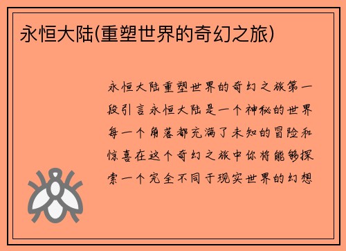 永恒大陆(重塑世界的奇幻之旅)