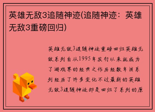 英雄无敌3追随神迹(追随神迹:英雄无敌3重磅回归)