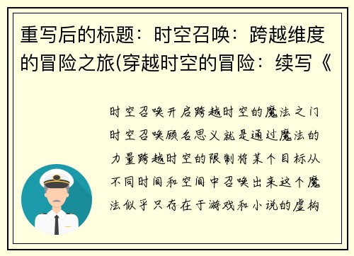 重写后的标题:时空召唤:跨越维度的冒险之旅(穿越时空的冒险:续写《时空召唤》)