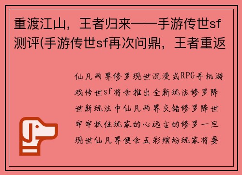 重渡江山,王者归来——手游传世sf测评(手游传世sf再次问鼎,王者重返江山)