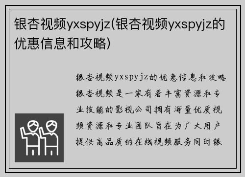 银杏视频yxspyjz(银杏视频yxspyjz的优惠信息和攻略)