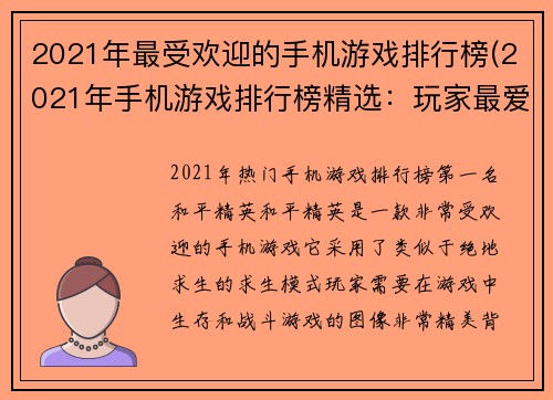 2021年最受欢迎的手机游戏排行榜(2021年手机游戏排行榜精选:玩家最爱的顶尖游戏推荐)