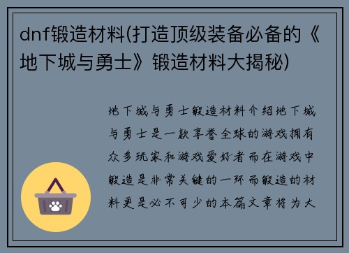 dnf锻造材料(打造顶级装备必备的《地下城与勇士》锻造材料大揭秘)