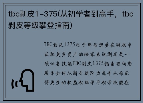 tbc剥皮1-375(从初学者到高手,tbc剥皮等级攀登指南)