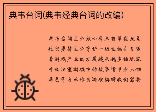 典韦台词(典韦经典台词的改编)