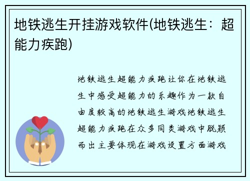地铁逃生开挂游戏软件(地铁逃生:超能力疾跑)