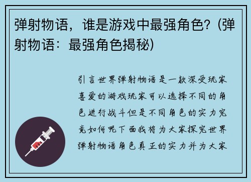 弹射物语,谁是游戏中最强角色?(弹射物语:最强角色揭秘)