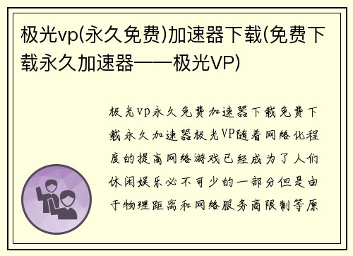 极光vp(永久免费)加速器下载(免费下载永久加速器——极光VP)