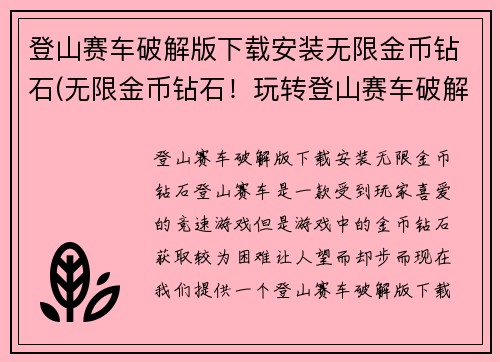 登山赛车破解版下载安装无限金币钻石(无限金币钻石！玩转登山赛车破解版实现完美冲顶)