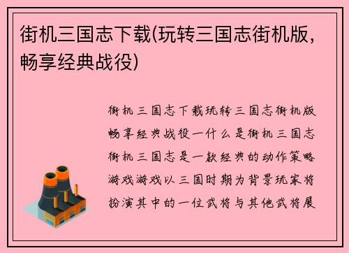 街机三国志下载(玩转三国志街机版，畅享经典战役)