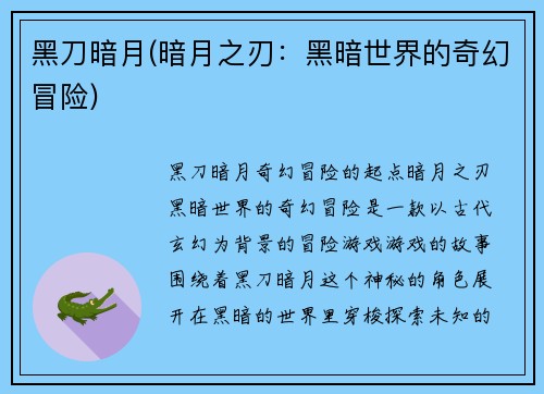 黑刀暗月(暗月之刃：黑暗世界的奇幻冒险)