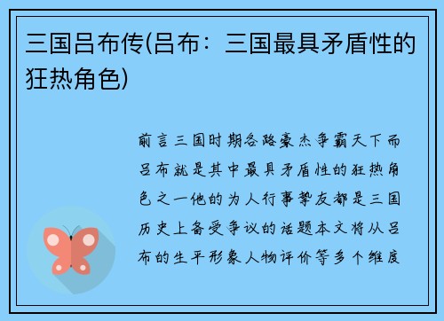 三国吕布传(吕布：三国最具矛盾性的狂热角色)