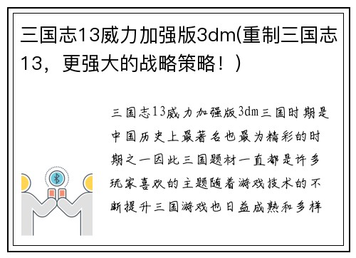 三国志13威力加强版3dm(重制三国志13，更强大的战略策略！)