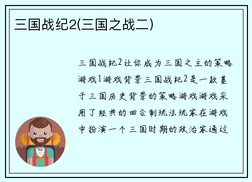 三国战纪2(三国之战二)