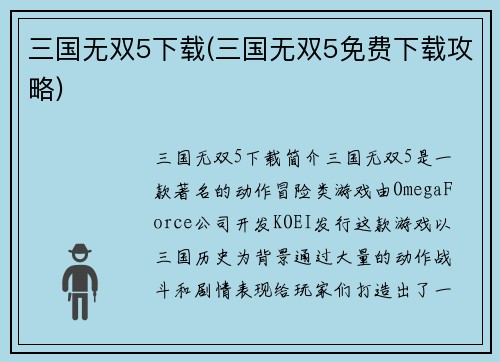 三国无双5下载(三国无双5免费下载攻略)