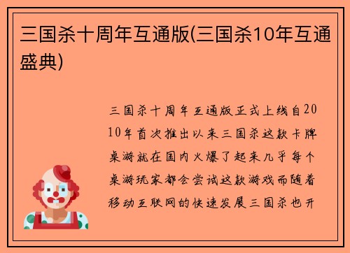 三国杀十周年互通版(三国杀10年互通盛典)