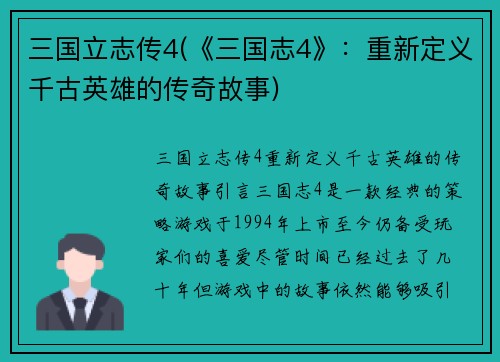 三国立志传4(《三国志4》：重新定义千古英雄的传奇故事)