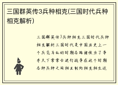 三国群英传3兵种相克(三国时代兵种相克解析)