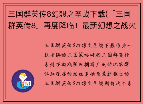 三国群英传8幻想之圣战下载(「三国群英传8」再度降临！最新幻想之战火爆上线！)