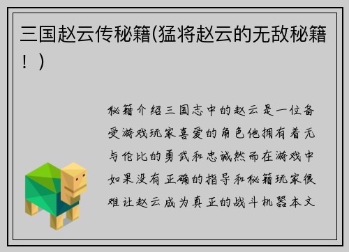 三国赵云传秘籍(猛将赵云的无敌秘籍!)