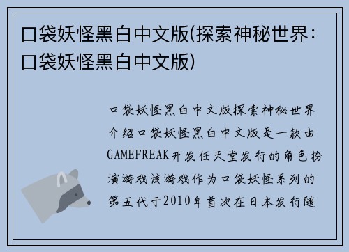口袋妖怪黑白中文版(探索神秘世界:口袋妖怪黑白中文版)