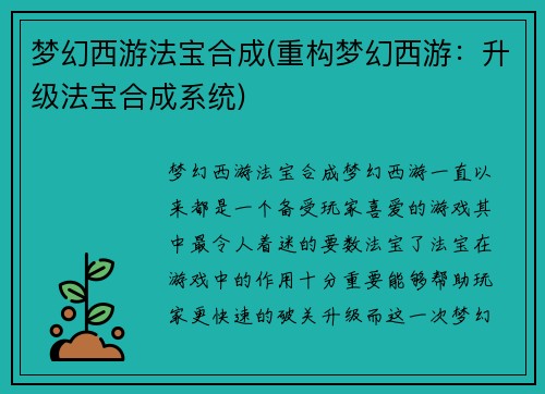 梦幻西游法宝合成(重构梦幻西游：升级法宝合成系统)