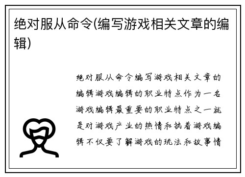 绝对服从命令(编写游戏相关文章的编辑)