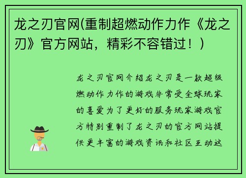 龙之刃官网(重制超燃动作力作《龙之刃》官方网站，精彩不容错过！)