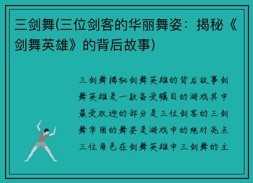 三剑舞(三位剑客的华丽舞姿：揭秘《剑舞英雄》的背后故事)