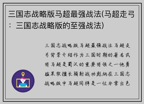 三国志战略版马超最强战法(马超走弓：三国志战略版的至强战法)