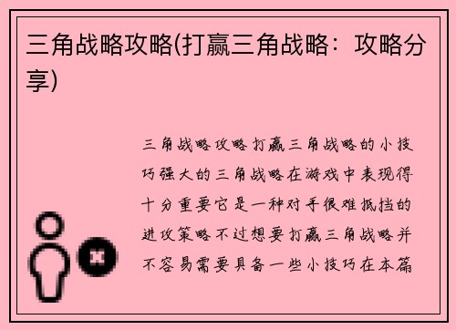 三角战略攻略(打赢三角战略：攻略分享)