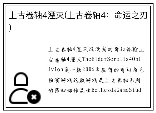 上古卷轴4湮灭(上古卷轴4：命运之刃)