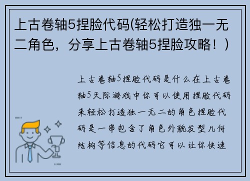 上古卷轴5捏脸代码(轻松打造独一无二角色，分享上古卷轴5捏脸攻略！)