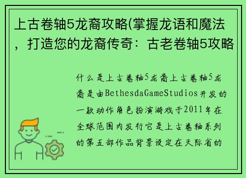上古卷轴5龙裔攻略(掌握龙语和魔法，打造您的龙裔传奇：古老卷轴5攻略)