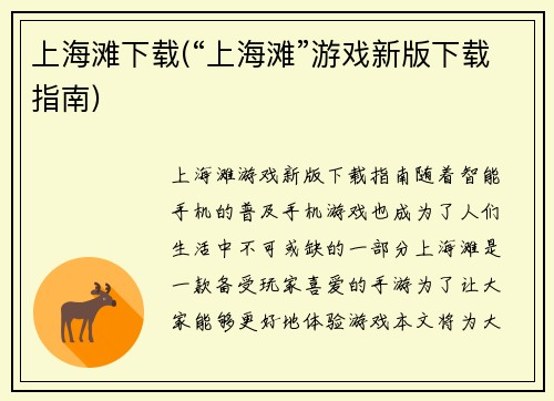 上海滩下载(“上海滩”游戏新版下载指南)